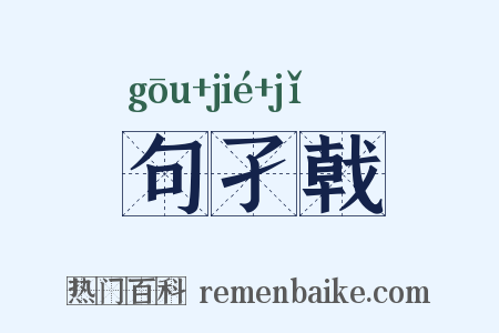 句孑戟是什么意思的图片